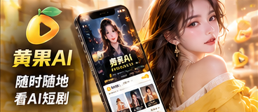 黄果AI移动网页体验展示图