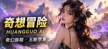 奇想冒险题材画面