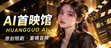 黄果AI首映馆题材视觉
