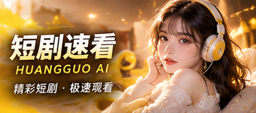 黄果AI短剧速看主题视觉