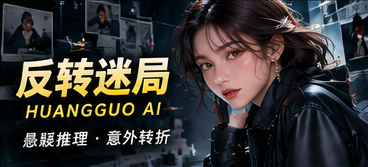 反转迷局题材视觉