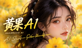 黄果AI品牌原创故事创意画面